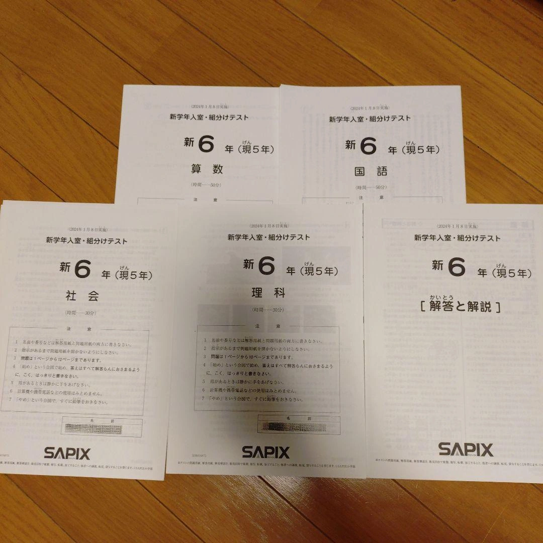 SAPIX 新6年(第5年)2024年1月実施 新学年入室・組分けテスト