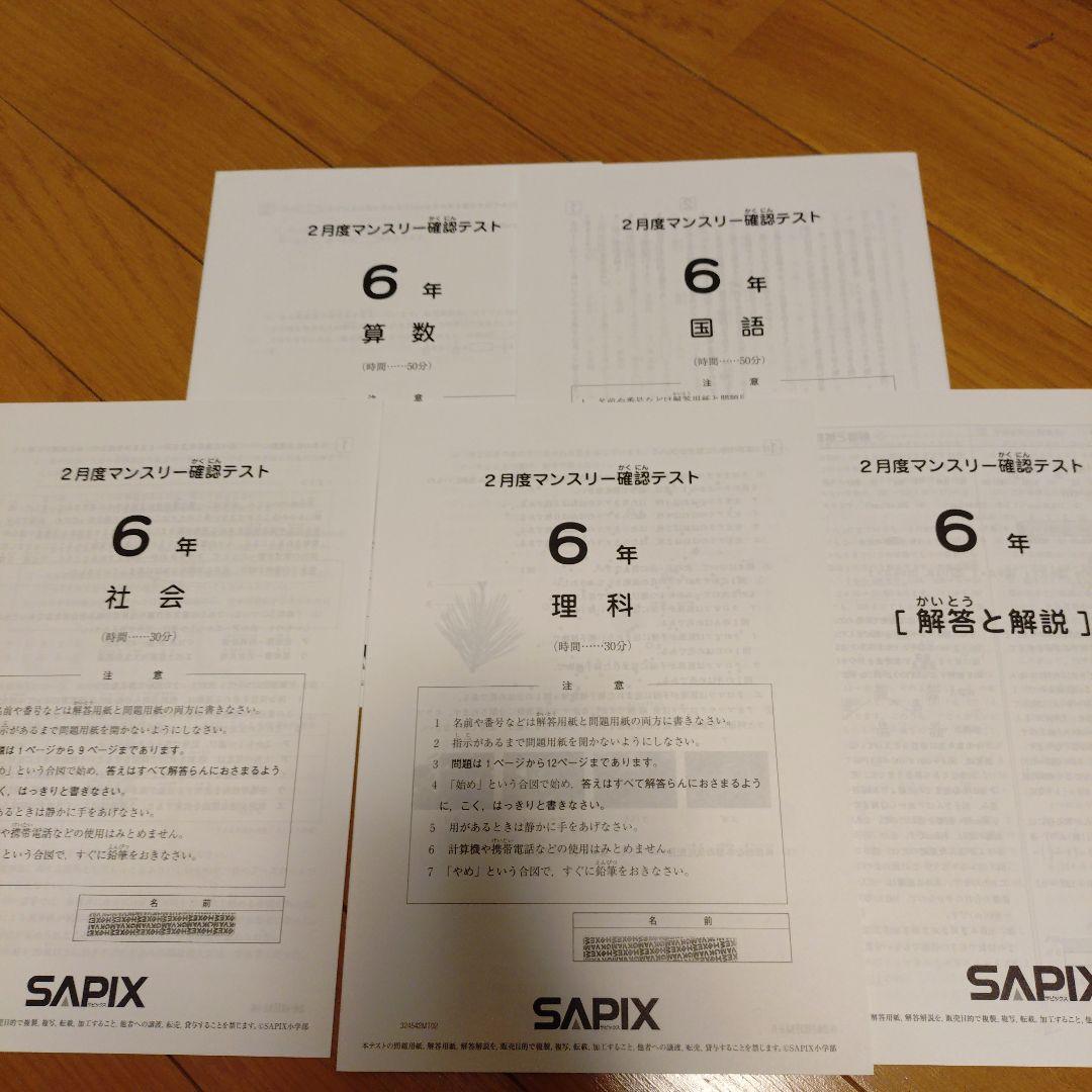 SAPIX 6年 2024年2月マンスリー確認テスト