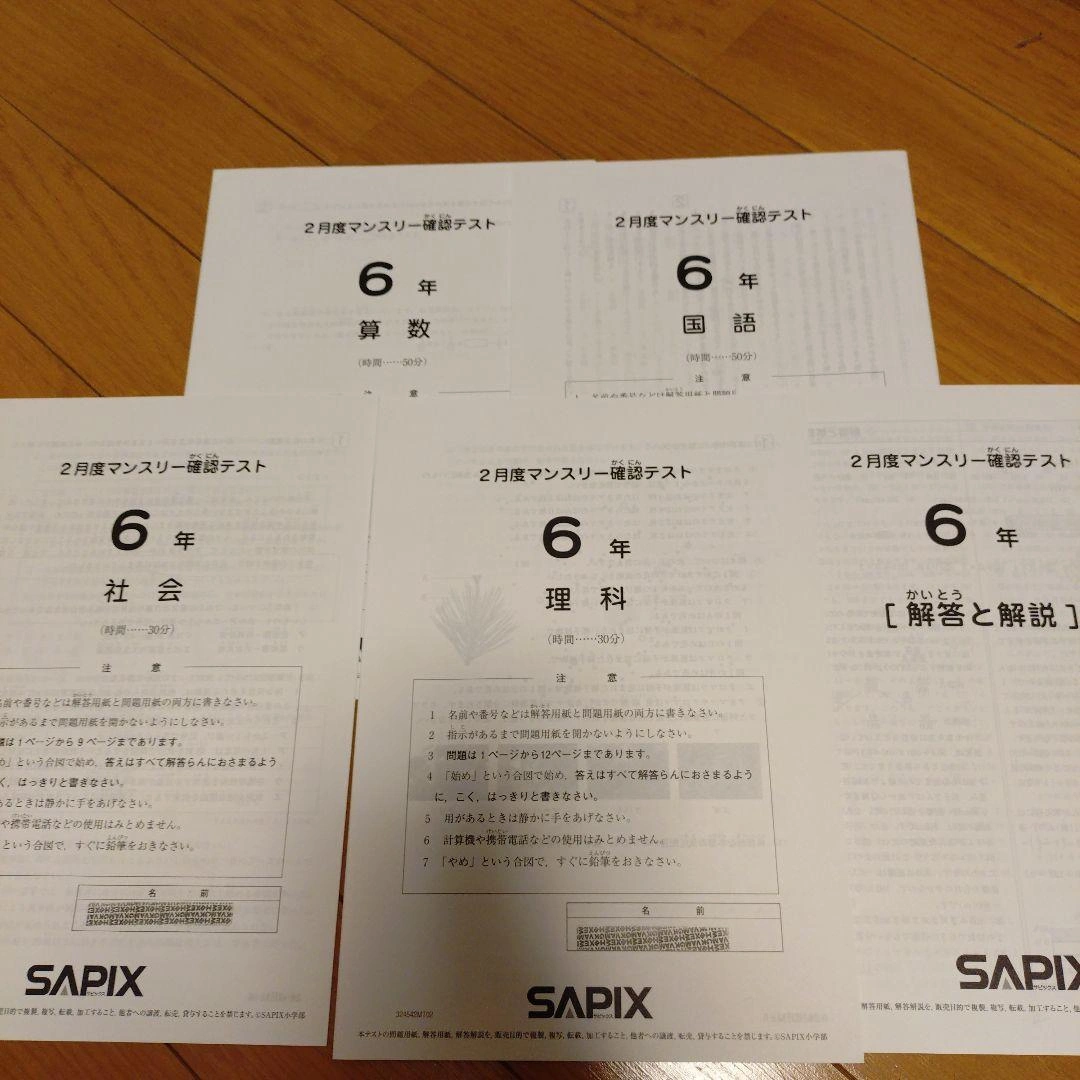 SAPIX 6年 2024年2月マンスリー確認テスト