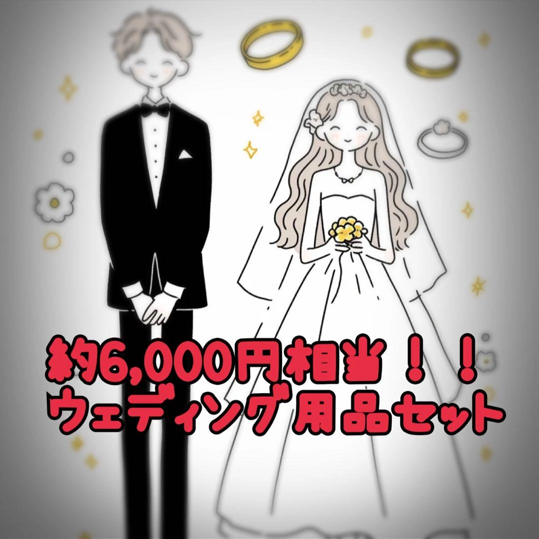 約6000円相当!ウェディング福袋