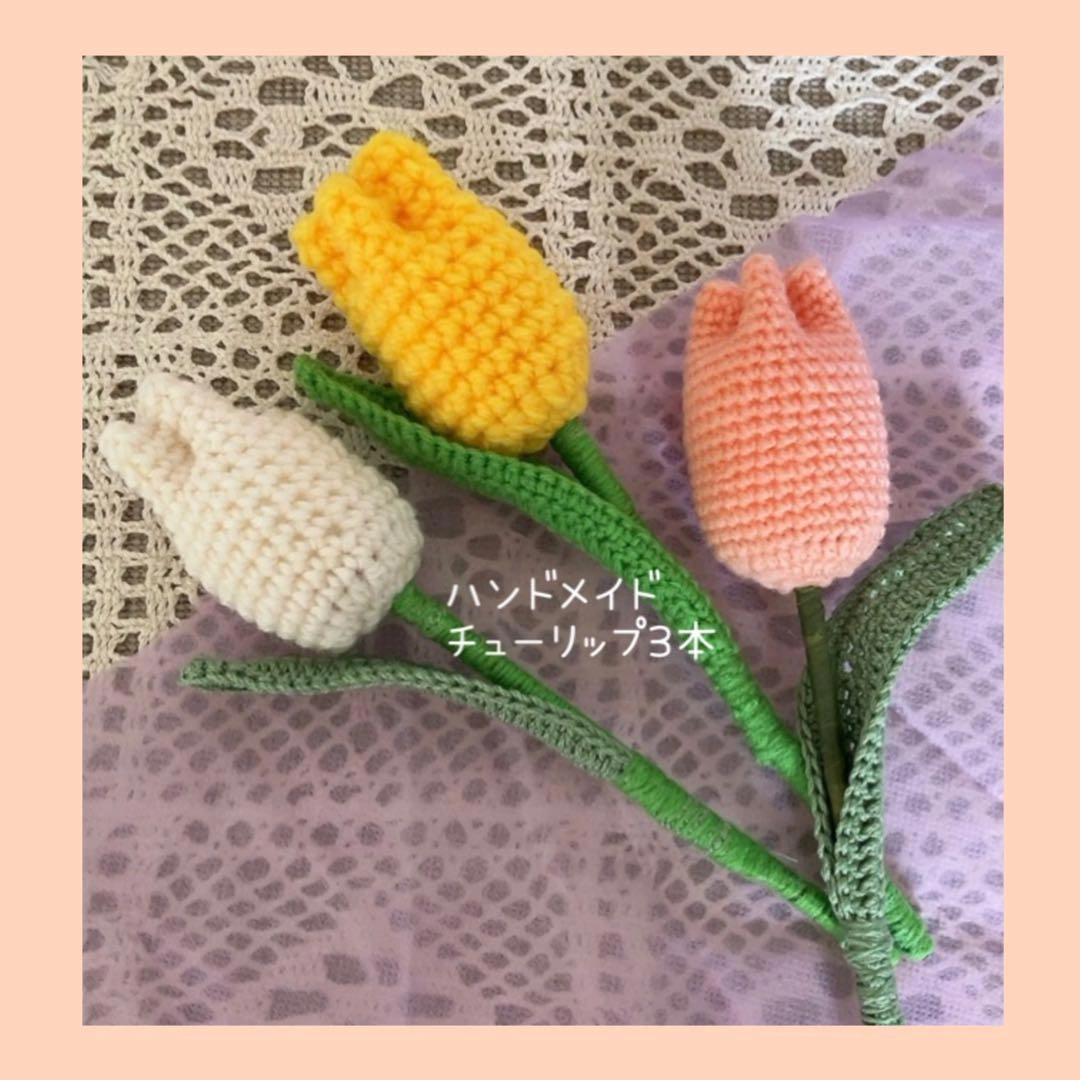 チューリップ 3本まとめ売り ハンドメイド 毛糸 可愛い