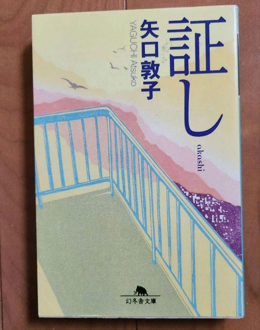 証し 矢口敦子 幻冬舎文庫