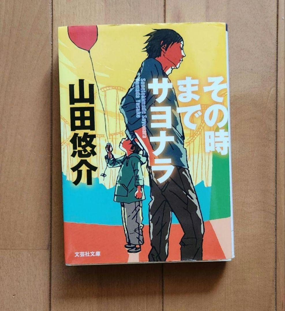 その時までサヨナラ 山田悠介