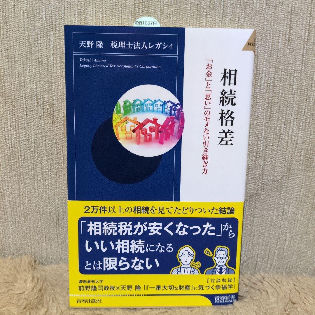 相続格差 「お金」と「思い」のモメない引き継ぎ方
