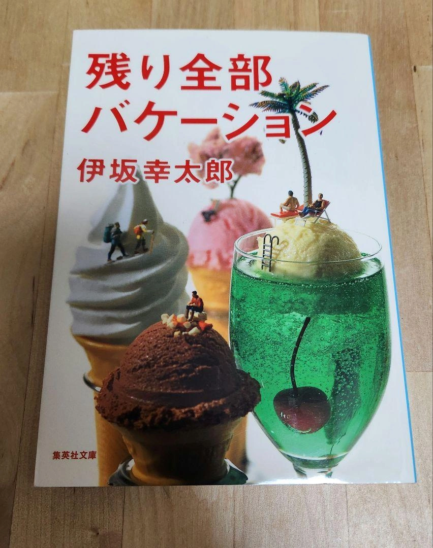 残り全部バケーション