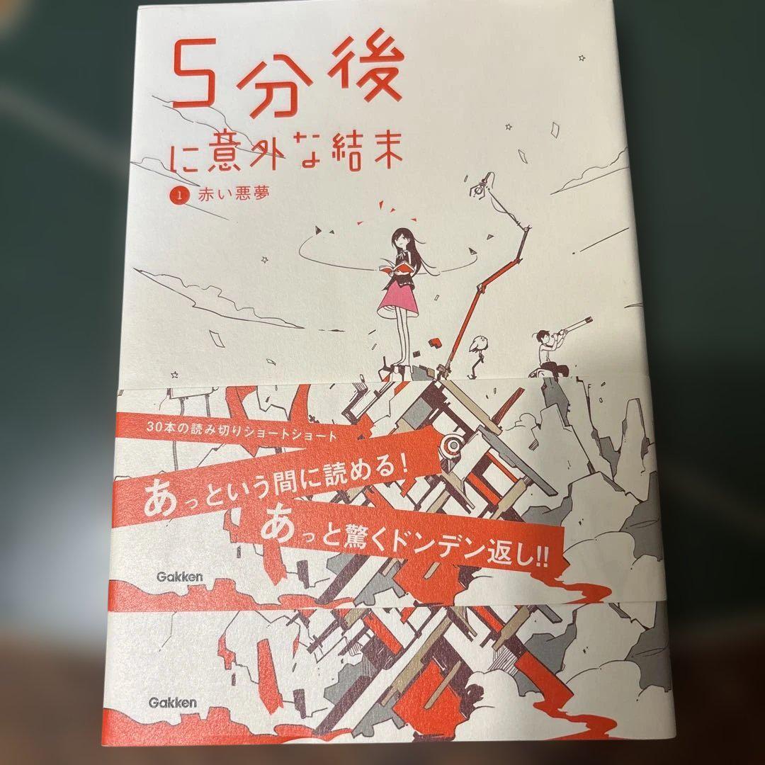 5分後に意外な結末①赤い悪夢