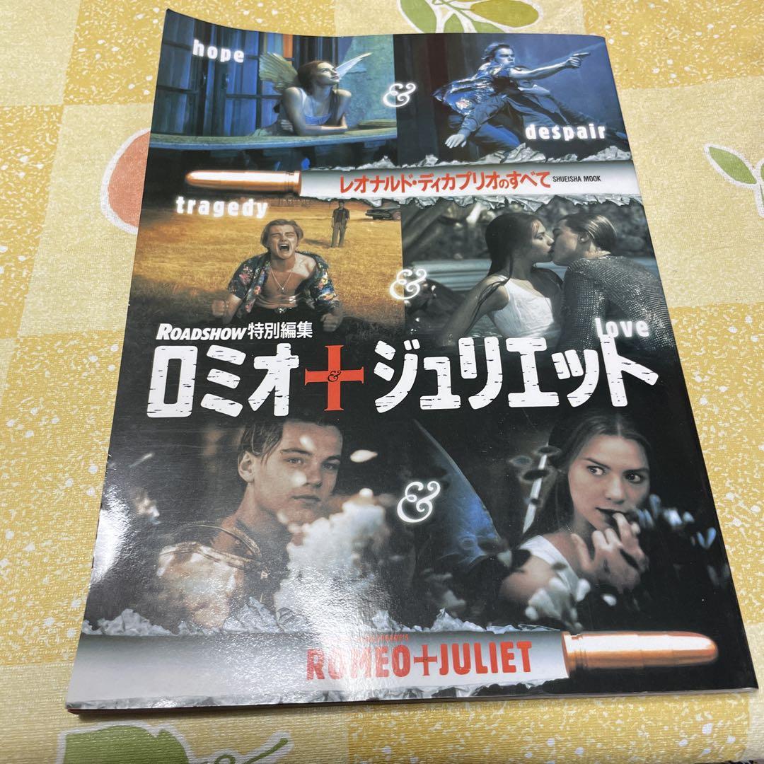 ロミオ＆ジュリエット ROADSHOW特別編集 レオナルドデカプリオ