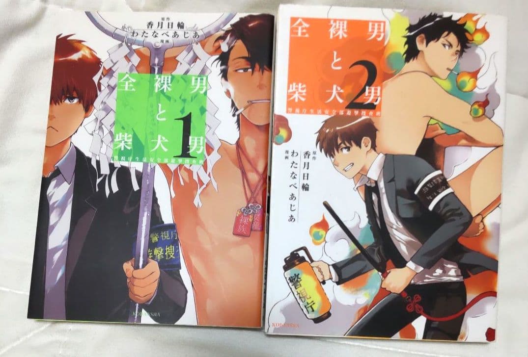 健全w 二作まとめ売り 『日々まめまめとむしやしない』 『全裸男と柴犬男 全②』の写真5枚目