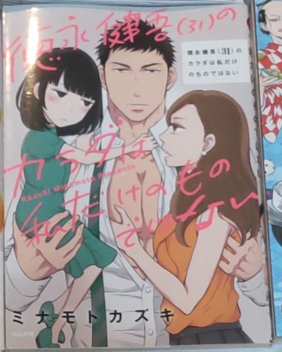 『徳永健吾(31)のカラダは私だけのものではない』ミナモトカズキ