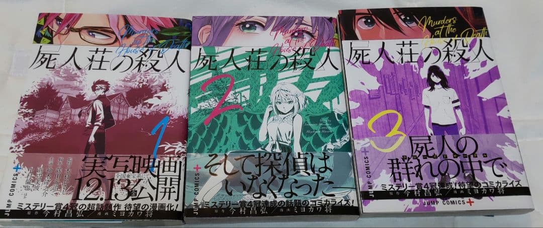漫画版『屍人荘の殺人』①②③