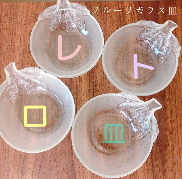 【最終値下げ!5月末掲示終了!】レトロなフルーツガラス皿 4個セット バラ売り不可❗️
