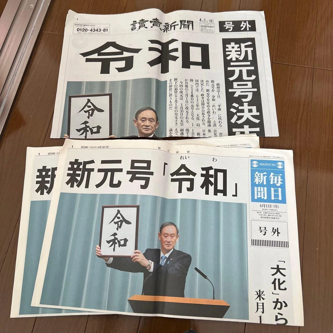 令和 新元号決定 新聞3セット