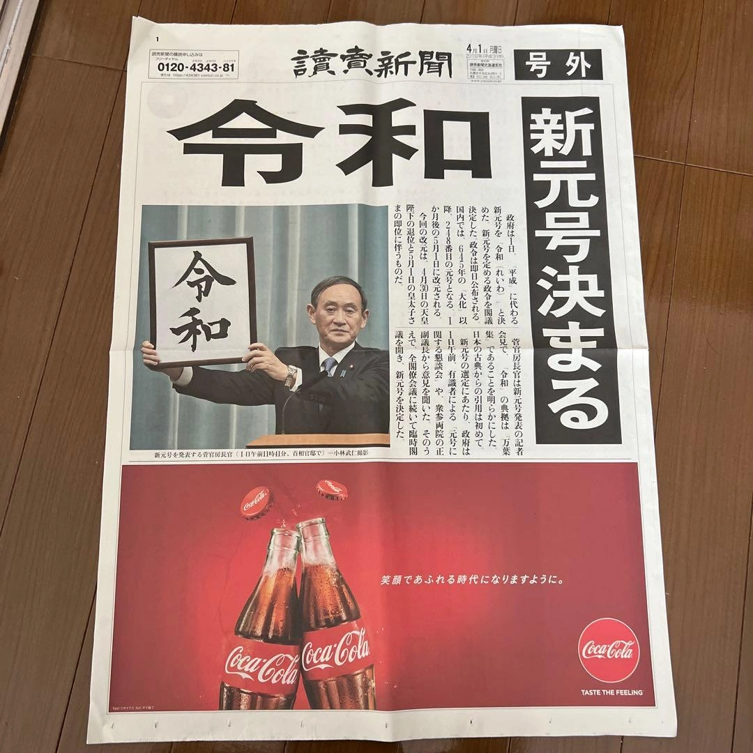 令和 新元号決定 新聞3セットの写真2枚目