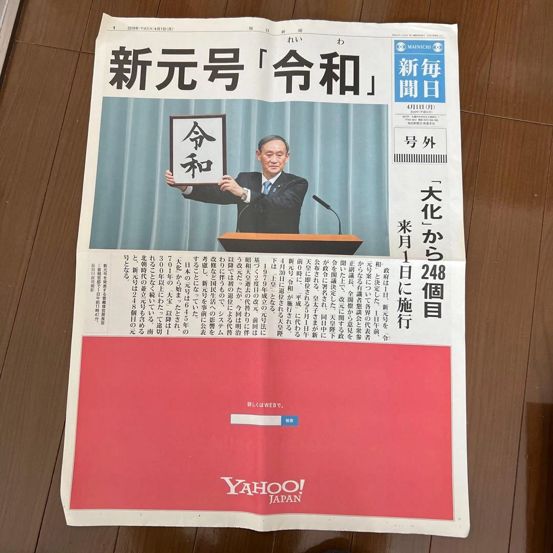 令和 新元号決定 新聞3セットの写真3枚目