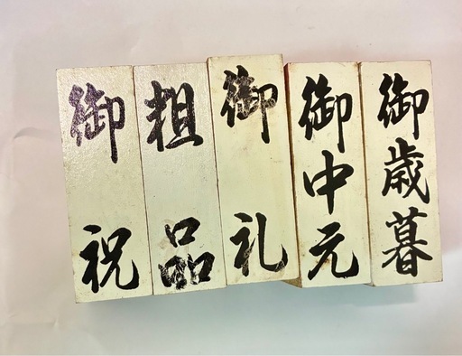 お祝い、お礼、粗品、お中元、お歳暮　スタンプ