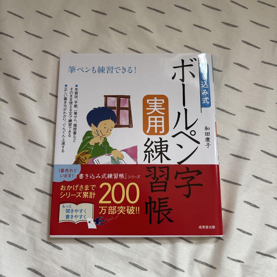 【新品未使用】ボールペン実用練習帳