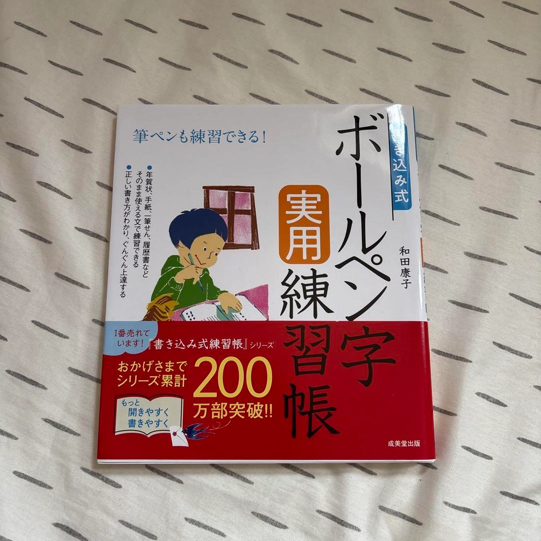 【新品未使用】ボールペン実用練習帳