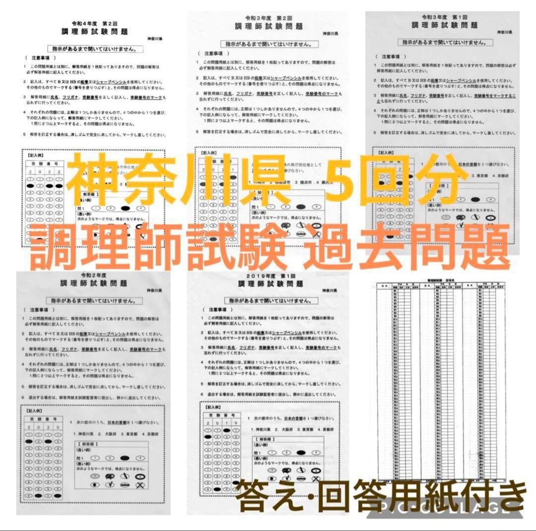 神奈川県 調理師試験 過去問題5回分