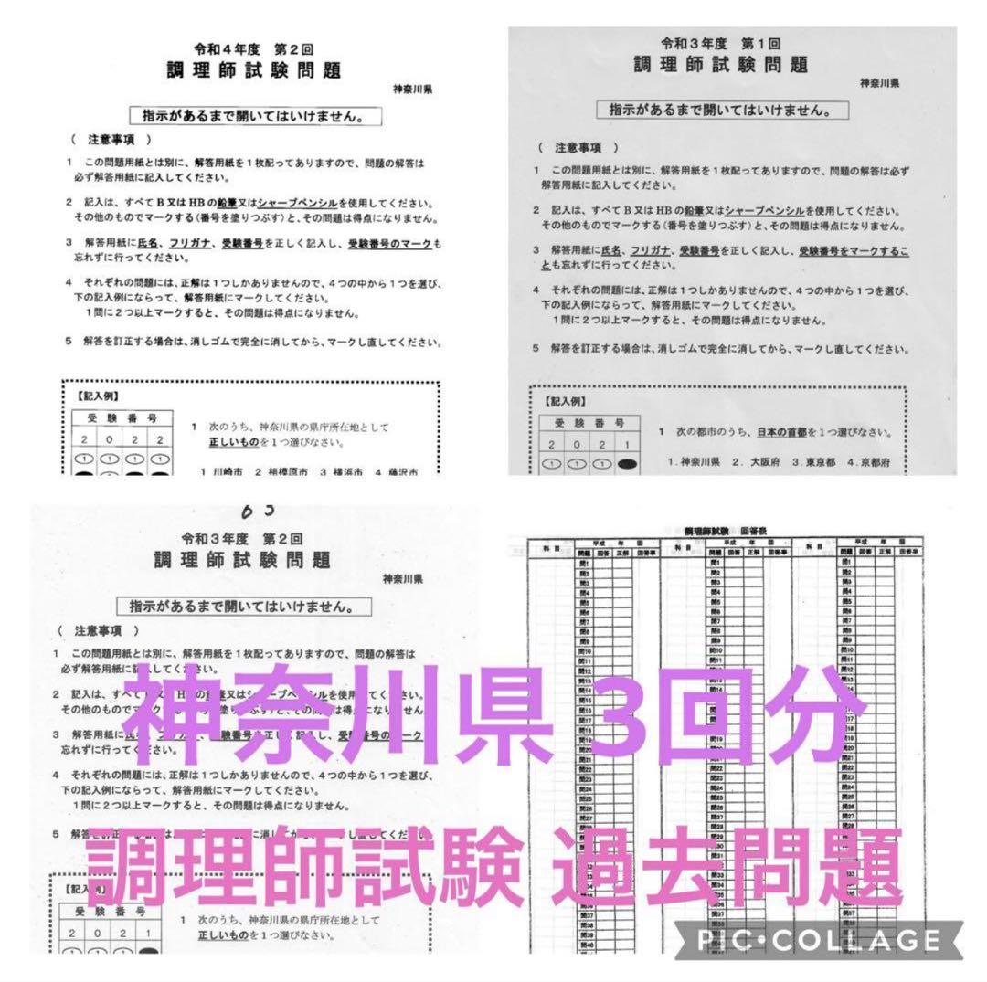 神奈川県 調理師 試験問題 過去問題 3回分