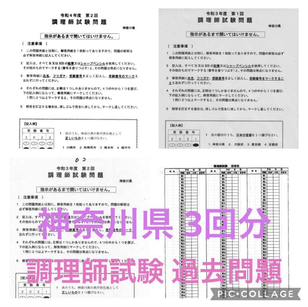 神奈川県 調理師 試験問題 過去問題 3回分