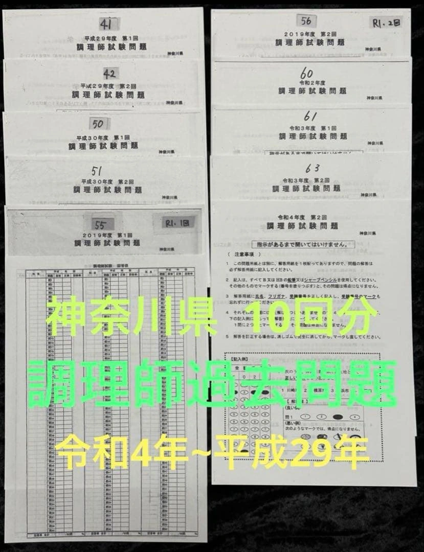 神奈川県 調理師試験 過去問題10回分