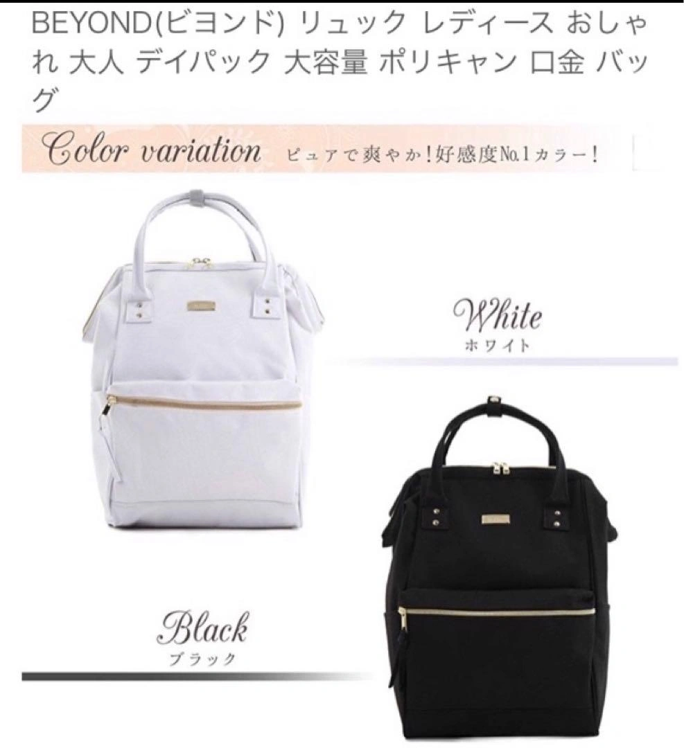 Beyond 口金リュック、トートバッグ、黒.白セット