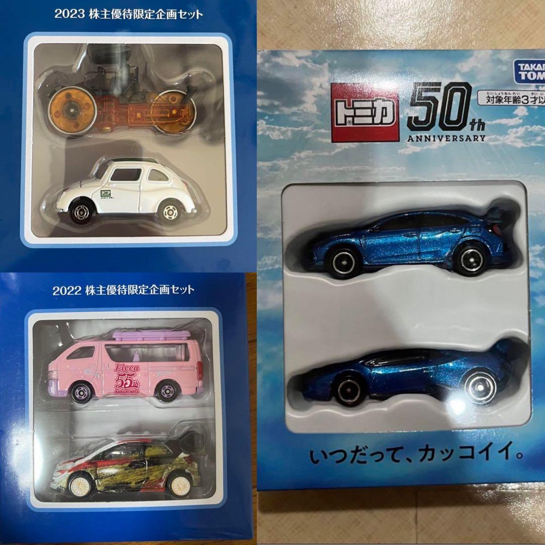 【新品未開封】タカラトミー株主優待 2021～2023年セット