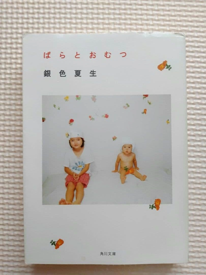 銀色夏生 ばらとおむつ