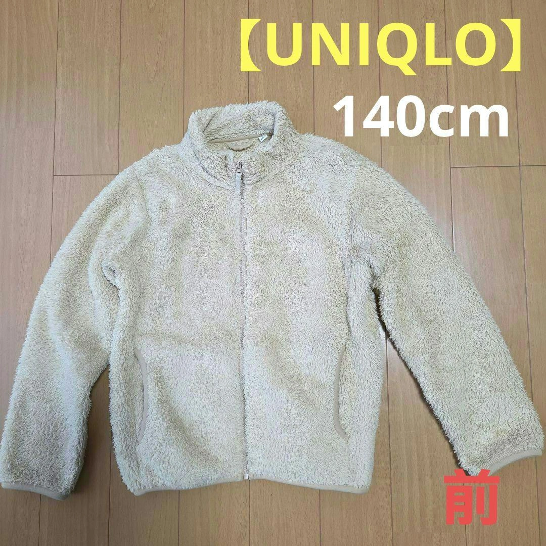 【UNIQLO】子供用ボアジャケット 140cm ベージュ