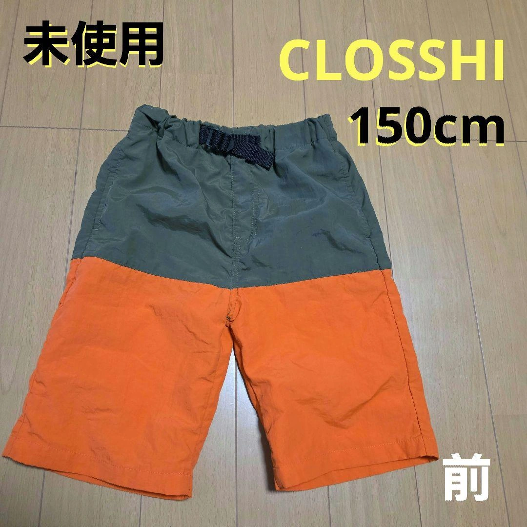未使用✨CLOSSHI 150cm ハーフパンツ ナイロン オレンジカーキ