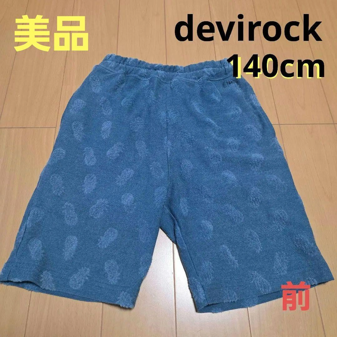 美品 デビロック 140cm ハーフパンツ