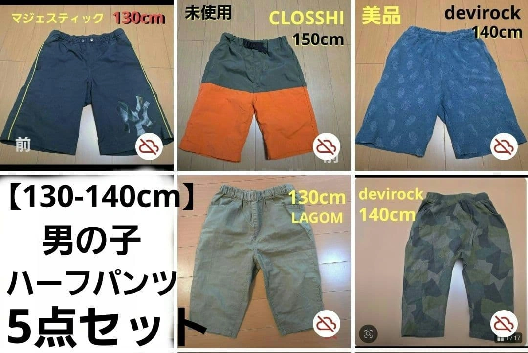 【130-150cm】キッズハーフパンツ5点セット まとめ売り 男の子