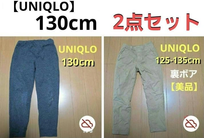130cm UNIQLO キッズ ロングパンツ 2点セット