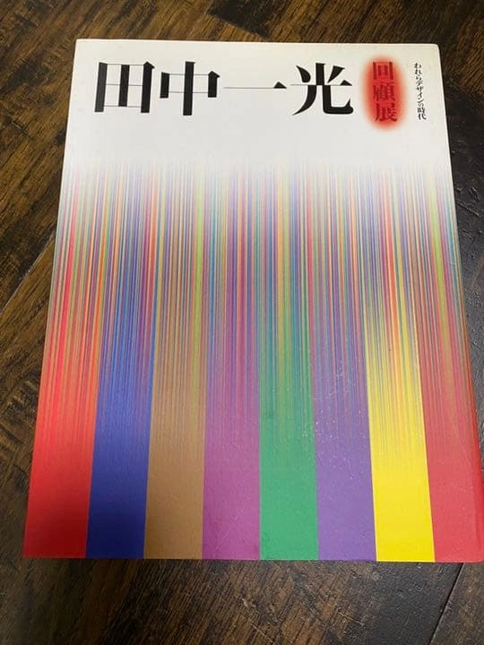田中一光 回顧展図録 付属品付の写真2枚目