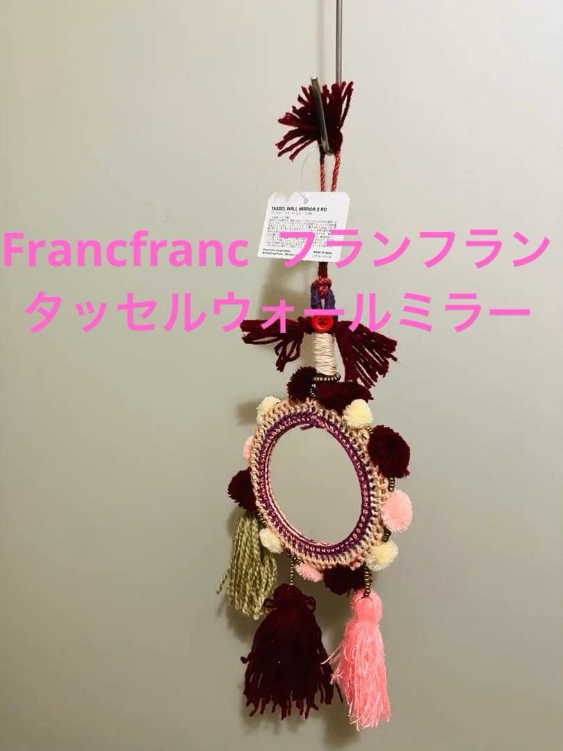 フランフラン タッセル　ウォールミラーS RD