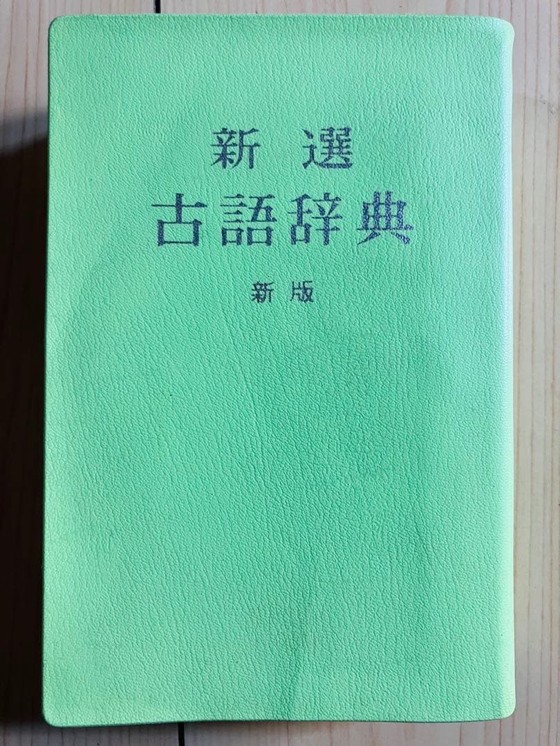 新選古語辞典 新版　中田祝夫　小学館