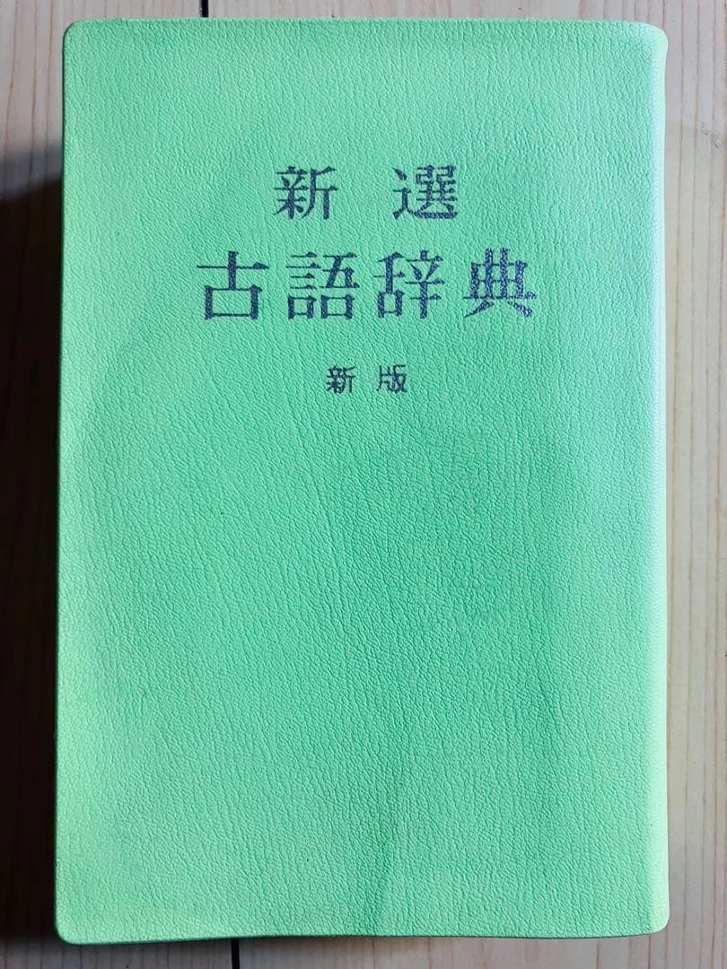 新選古語辞典 新版 中田祝夫 小学館
