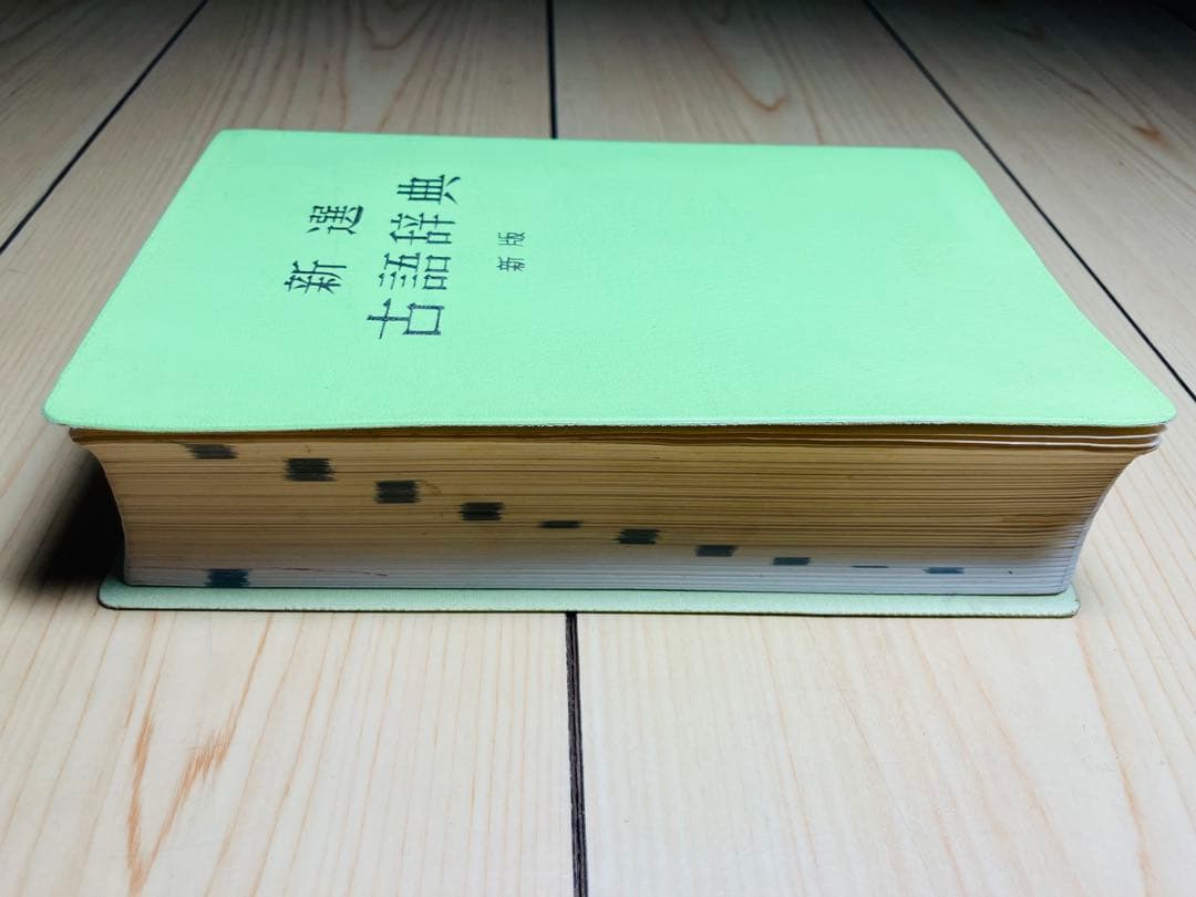 新選古語辞典 新版　中田祝夫　小学館の写真2枚目