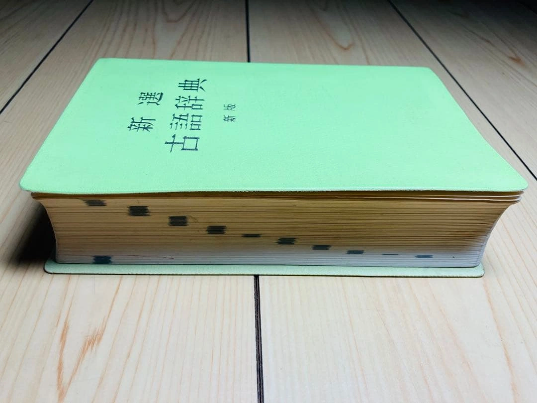 新選古語辞典 新版 中田祝夫 小学館の写真2枚目