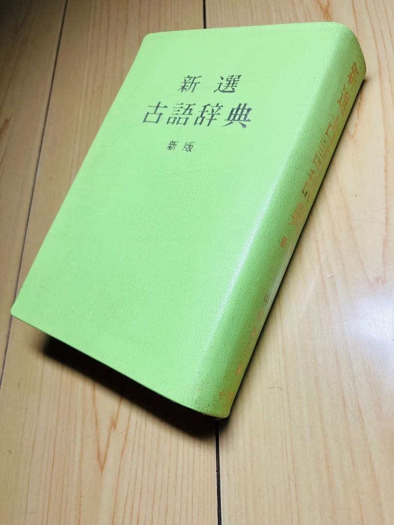 新選古語辞典 新版　中田祝夫　小学館の写真3枚目
