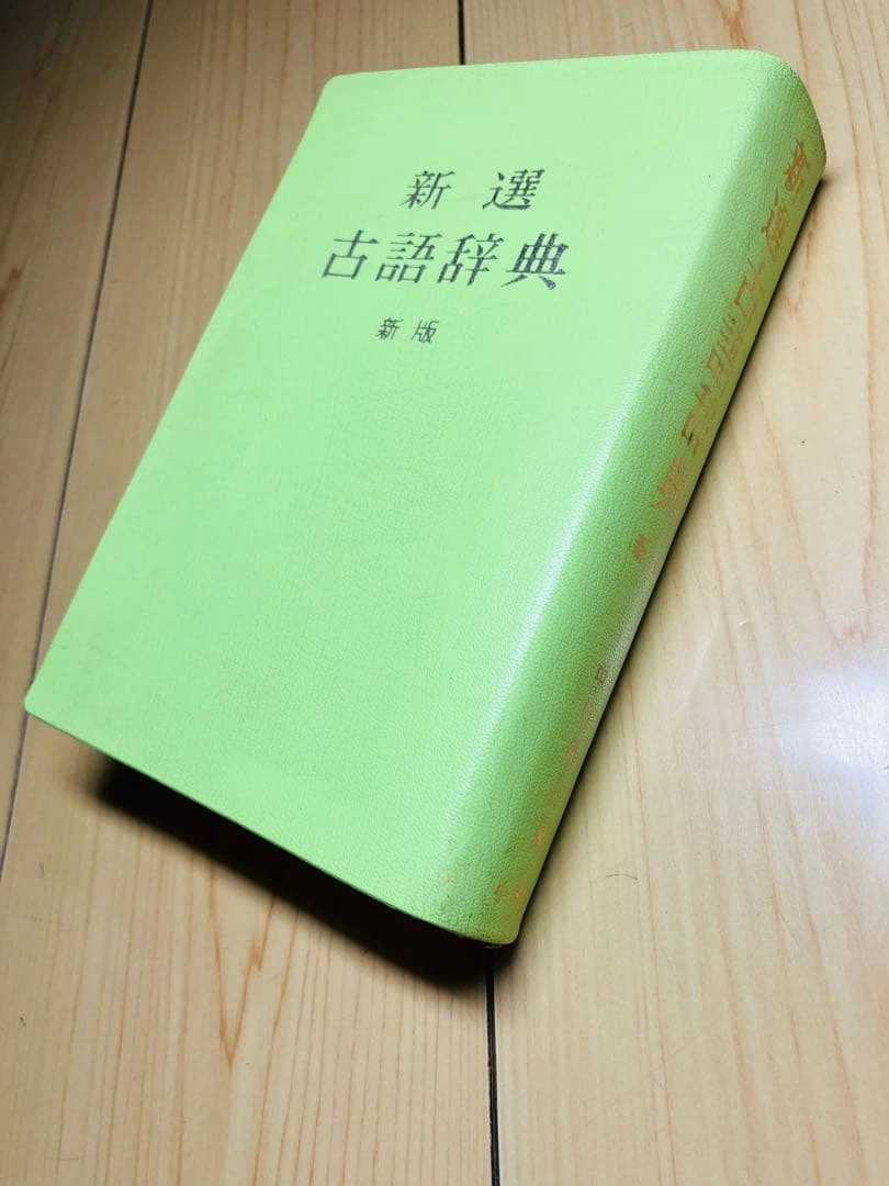 新選古語辞典 新版 中田祝夫 小学館の写真3枚目