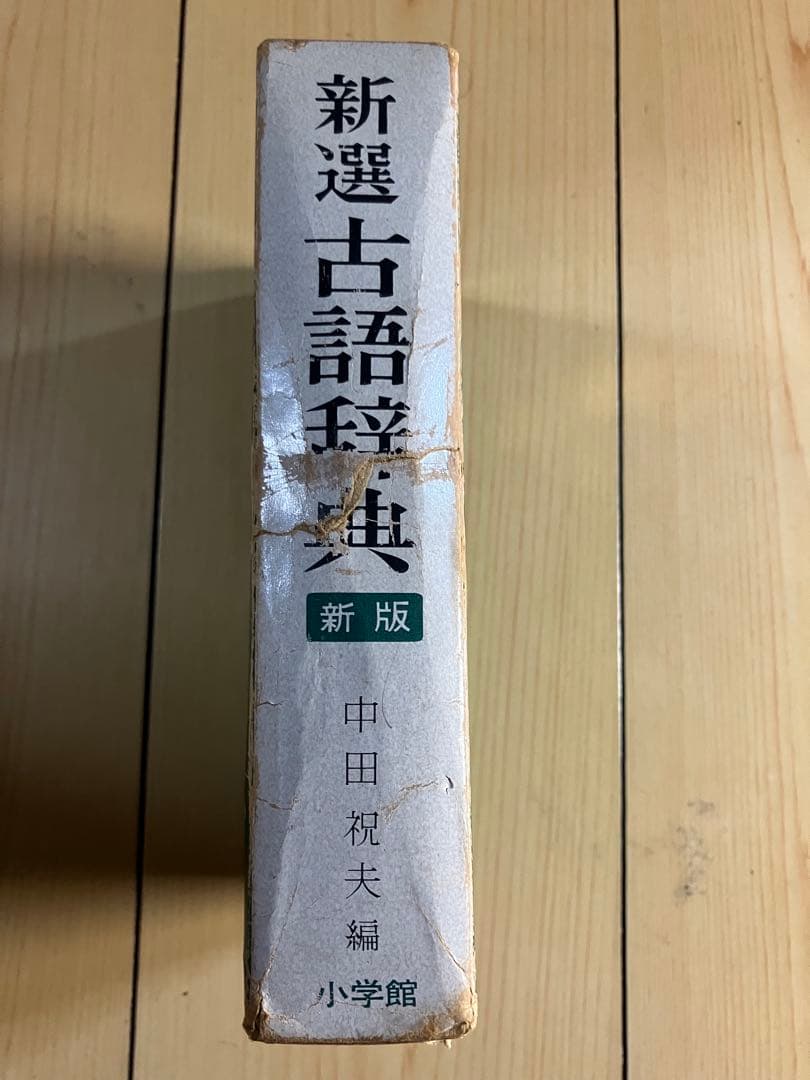 新選古語辞典 新版　中田祝夫　小学館の写真5枚目