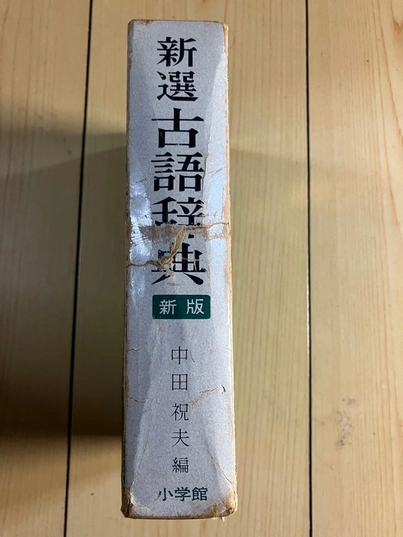 新選古語辞典 新版 中田祝夫 小学館の写真5枚目