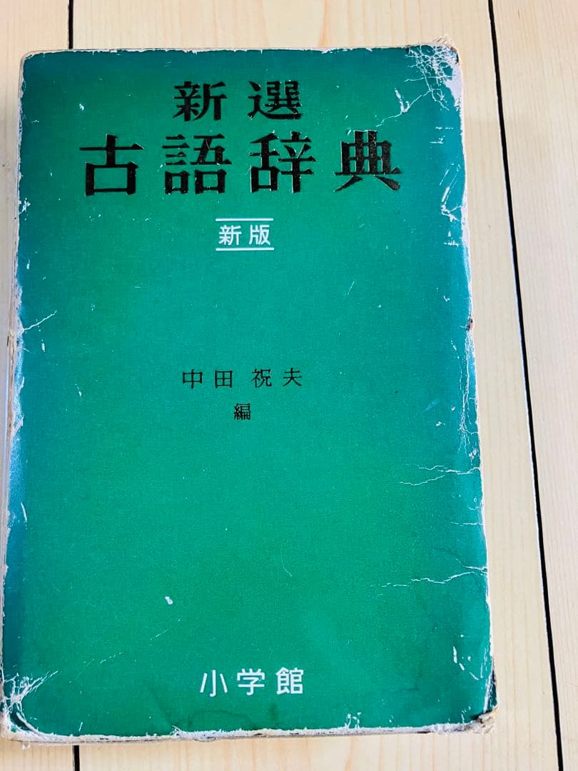 新選古語辞典 新版　中田祝夫　小学館の写真6枚目