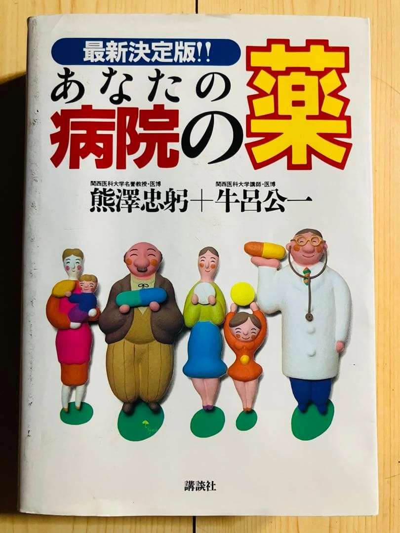 あなたの病院の薬