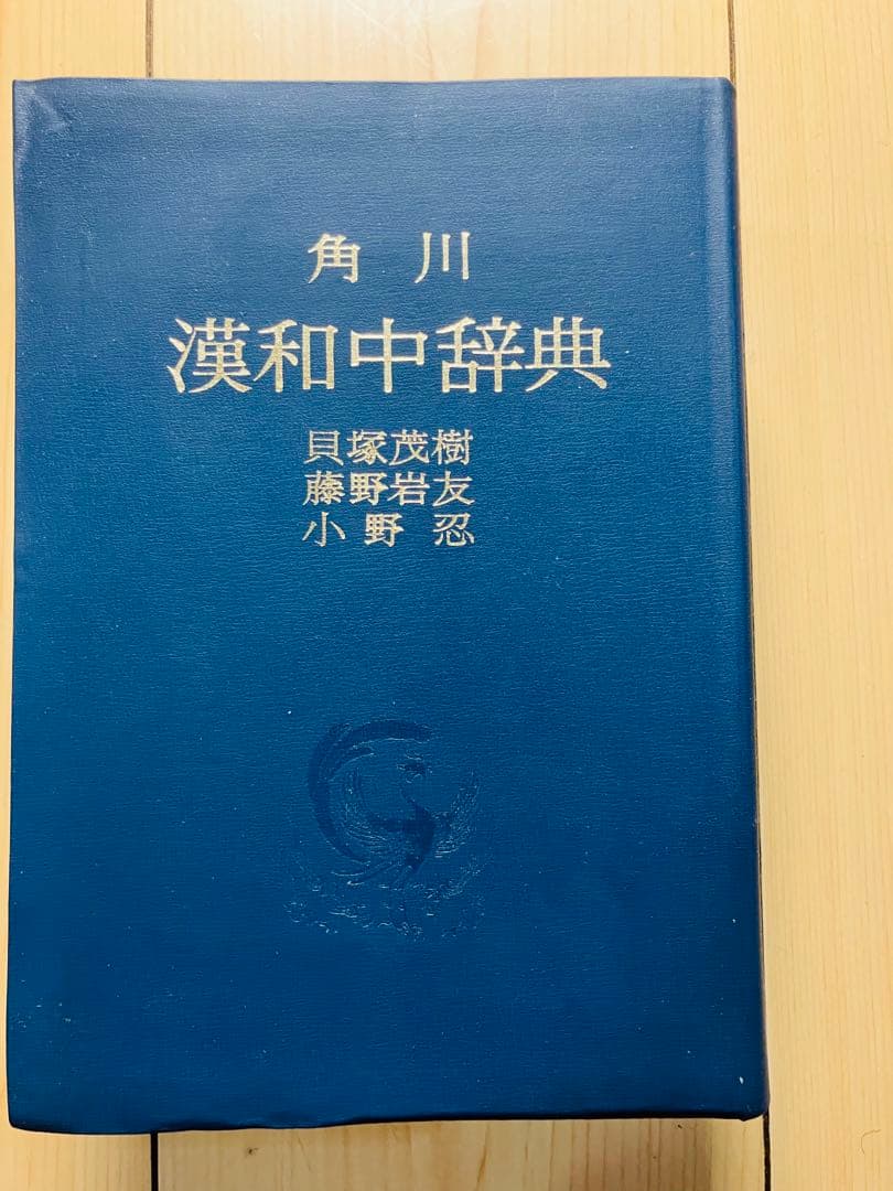 定価2400円　角川漢和中辞典