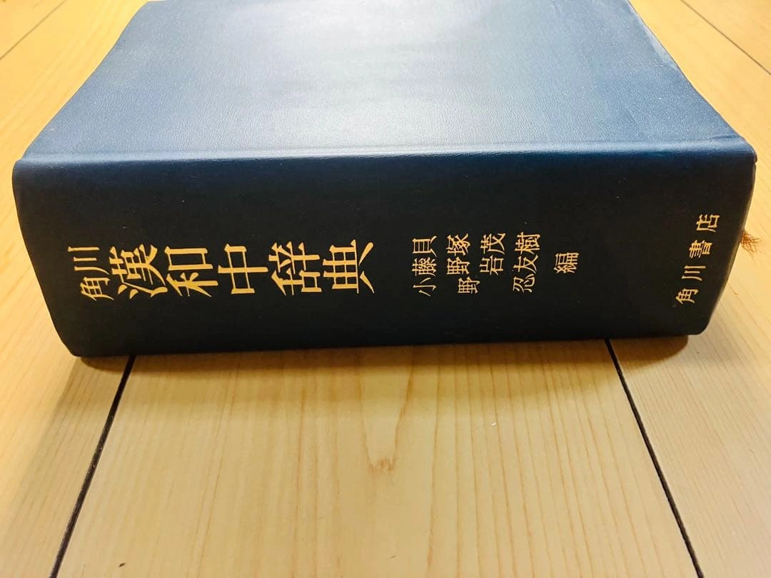 定価2400円 角川漢和中辞典の写真2枚目