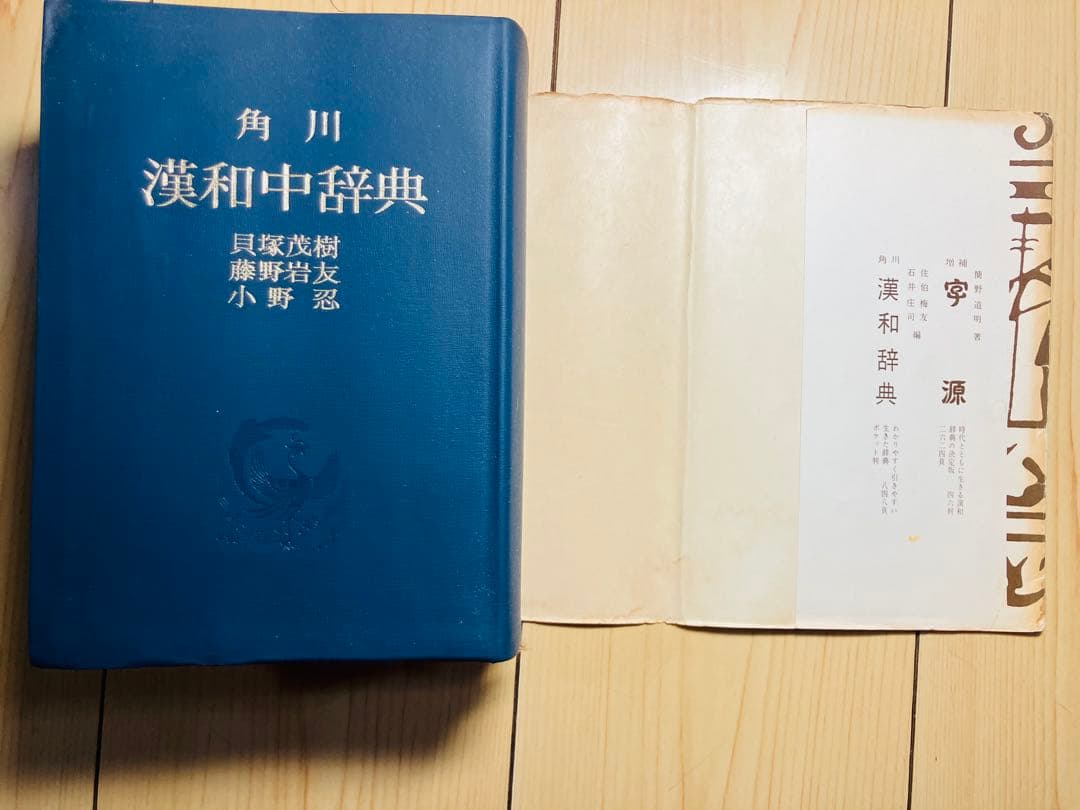 定価2400円　角川漢和中辞典の写真9枚目