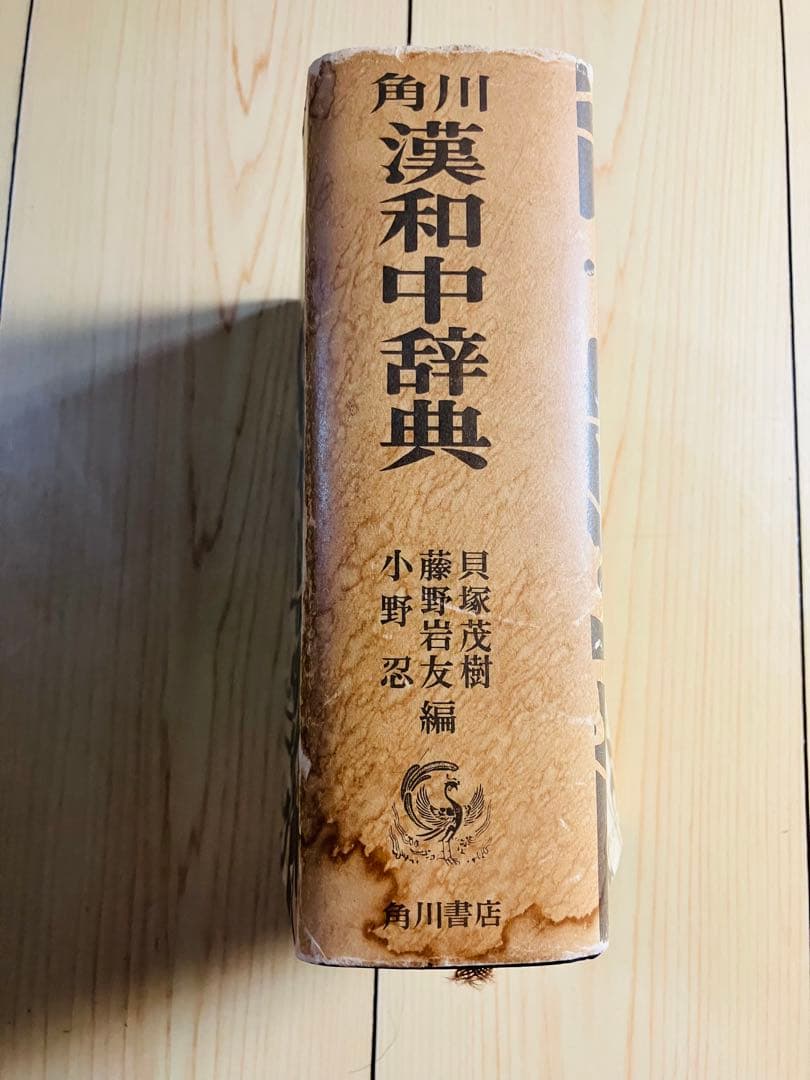 定価2400円　角川漢和中辞典の写真10枚目