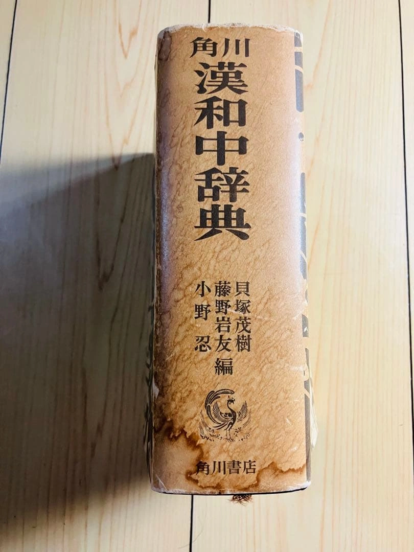 定価2400円 角川漢和中辞典の写真10枚目
